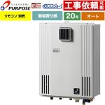 【オート】 パーパス 壁掛型・PS標準設置兼用 ガス給湯器 オート 20号  エコジョーズ リモコン別売 【都市ガス】 ≪GX-H2003AW-1-13A≫