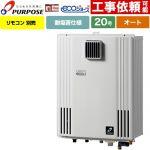 【オート】 パーパス 壁掛形・PS標準設置兼用 ガス給湯器 オート 20号  エコジョーズ リモコン別売 【プロパンガス】 ≪GX-H2003AW-1-LPG≫