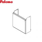 パロマ 配管カバー ガス給湯器部材 型式コード：53859  メタリックベージュ ≪HCFA-8 450L≫