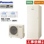 パナソニック Bシリーズ エコキュート フルオート 560L(5～8人用)  アイボリー リモコン付属 脚部カバー付属 【メーカー直送のため代引不可】 ≪HE-B56HQS+HE-CQFHW≫