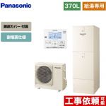パナソニック Jシリーズ エコキュート 給湯専用 370L(3～5人用)  アイボリー 台所リモコン同梱 脚部カバー付属 【メーカー直送のため代引不可】 ≪HE-J37LZES+AD-HEJP4NA-C≫