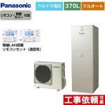 パナソニック Jシリーズ エコキュート フルオート 370L(3～5人用)  ウォームシルバー リモコン付属 脚部カバー付属 【メーカー直送のため代引不可】 ≪HE-JU37LQS+HE-RQWLW≫