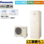 【工事費込セット（商品＋基本工事）】 パナソニック Nシリーズ エコキュート フルオート 370L(3～5人用)  アイボリー リモコン付属 脚部カバー付属　処分費込 【メーカー直送のため代引不可】 ≪HE-NU37LQS＋HE-NQWLW≫