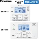 パナソニック コミニュケーションリモコンセット エコキュート部材 通話機能あり 台所リモコン+浴室リモコン  ≪HE-TQWNW≫