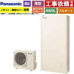 パナソニック おひさまエコキュート YWシリーズ ミドルクラス エコキュート フルオートタイプ 460L（4～7人用）  アイボリー リモコン別売　脚部カバー別売 【メーカー直送のため代引不可】 ≪HE-YWU46LQV≫
