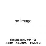 TOTO 給水延長用フレキホース トイレ部材 （本品のみの購入不可） 45cm（450mm）  ≪HM913≫