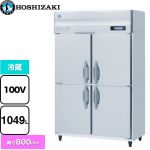 ホシザキ 業務用自然冷媒冷蔵庫 Bタイプ 業務用冷蔵機器 冷蔵 1049L  多層クリアコートステンレス 【新品】【メーカー直送品】【代引・土日祝配送・時間指定 不可】 ≪HR-120B≫