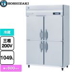 ホシザキ 業務用自然冷媒冷蔵庫 Bタイプ 業務用冷蔵機器 冷蔵 1049L  多層クリアコートステンレス 【新品】【メーカー直送品】【代引・土日祝配送・時間指定 不可】 ≪HR-120B3≫