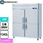 ホシザキ 業務用自然冷媒冷蔵庫 Bタイプ 業務用冷蔵機器 冷蔵 1342L  多層クリアコートステンレス 【新品】【メーカー直送品】【代引・土日祝配送・時間指定 不可】 ≪HR-150B3≫