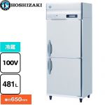 ホシザキ 業務用冷蔵庫 Bタイプ 業務用冷蔵機器 冷蔵 481L  多層クリアコートステンレス 【新品】【メーカー直送品】【代引・土日祝配送・時間指定 不可】 ≪HR-75BT≫
