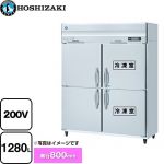 ホシザキ 業務用冷凍冷蔵庫　Aタイプ 業務用冷凍冷蔵機器 2室冷凍 1280L（冷蔵室 640L / 冷凍室 640L）  多層クリアコートステンレス 【新品】【メーカー直送品】【代引・土日祝配送・時間指定 不可】 ≪HRF-150AF3-1≫