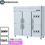 ホシザキ 業務用冷凍冷蔵庫　Aタイプ 業務用冷凍冷蔵機器 2室冷凍 1541L（冷蔵室 1049L / 冷凍室 492L）  多層クリアコートステンレス 【新品】【メーカー直送品】【代引・土日祝配送・時間指定 不可】 ≪HRF-180AF3-1≫