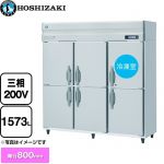 ホシザキ 業務用自然冷媒冷凍冷蔵庫 Bタイプ 業務用冷凍冷蔵機器 1室冷凍 1573L（冷蔵室 1344L/冷凍室 229L）  多層クリアコートステンレス 【新品】【メーカー直送品】【代引・土日祝配送・時間指定 不可】 ≪HRF-180B3≫