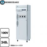 ホシザキ 業務用冷凍冷蔵庫　Aタイプ 業務用冷凍冷蔵機器 1室冷凍 348L（冷蔵室 172L / 冷凍室 176L）  多層クリアコートステンレス 【新品】【メーカー直送品】【代引・土日祝配送・時間指定 不可】 【業務用機器】 ≪HRF-63AT-1-ED≫