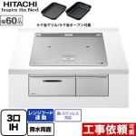 日立 N100Tシリーズ IHクッキングヒーター 3口IH 鉄・ステンレス対応 幅60cm  プレミアムシルバー IHヒーター IH調理器 ≪HT-N100STF-S≫