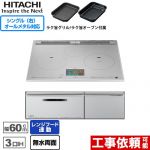 IHヒーター IH調理器 日立 N2000Tシリーズ 火加減マイスター IHクッキングヒーター 3口IH オールメタル対応（右IH） 幅60cm  プレミアムシルバー ≪HT-N2000STF-S≫