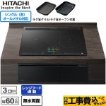 IHヒーター IH調理器 【工事費込セット（商品＋基本工事）】 日立 N2500Tシリーズ 火加減マイスター IHクッキングヒーター 3口IH オールメタル対応(右IH) 幅60cm  プレミアムブラック ≪HT-N2500KTF-K≫