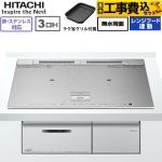 IHヒーター IH調理器 【工事費込セット（商品＋基本工事）】 日立 N8ATシリーズ IHクッキングヒーター 3口IH 鉄・ステンレス対応 幅75cm  シルバー ≪HT-N8ASTWF(S)≫