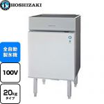 ホシザキ キューブアイスメーカー Pタイプ 業務用製氷機 床置タイプ 20kgタイプ  フッ素プレコートステンレス 【新品】【メーカー直送品】【代引・土日祝配送・時間指定 不可】 ≪IM-20CP-F≫