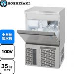 ホシザキ キューブアイスメーカー Pタイプ 業務用製氷機 アンダーカウンタータイプ 35kgタイプ  フッ素プレコートステンレス 【新品】【メーカー直送品】【代引・土日祝配送・時間指定 不可】 ≪IM-35P≫