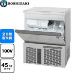 ホシザキ キューブアイスメーカー Pタイプ 業務用製氷機 アンダーカウンタータイプ 45kgタイプ  フッ素プレコートステンレス 【新品】【メーカー直送品】【代引・土日祝配送・時間指定 不可】 ≪IM-45P≫