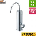 【工事費込セット（商品＋基本工事）】 LIXIL 浄水器専用水栓 浄水器 カートリッジ内蔵型浄水器 ≪JF-WA505A(JW)≫