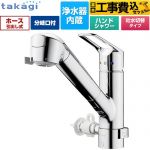 【工事費込セット（商品＋基本工事）】 タカギ 蛇口一体型浄水器 みず工房 クリーンシリーズ キッチン水栓 台付き ワンホールタイプ 分岐対応型（分岐コック付） 浄水器内蔵 シングルレバー混合栓  メッキ カートリッジ(高除去性能タイプ)付属 ≪JL326MN-NNLR≫