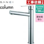 三栄 column 洗面水栓 ワンホールシングルレバー式 排水栓なし  クロム ≪K4750ENJV-2T≫