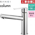 三栄 column 洗面水栓 ワンホールシングルレバー式 排水栓なし  クロム ≪K4750ENJV≫