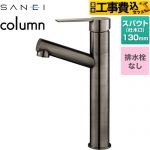 【工事費込セット（商品＋基本工事）】 三栄 column 洗面水栓 ワンホールシングルレバー式 排水栓なし  琥珀 ≪K475ENJVZ-2T-SJP≫