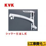 【工事費込セット（商品＋基本工事）】KVK キッチン水栓 シングルレバー式シャワー付混合栓 浄水器付 ≪KM5061NSCEC≫