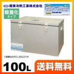 関東冷熱工業 クーラーボックス 小型保冷庫 KRクールBOX-S 軽量化タイプ 100Lタイプ 片開きオープン扉 外面材:アルミニウム　内面材:アルミニウム 標準タイプより約30%以上軽量 【送料無料】≪KRCL-1LAL≫