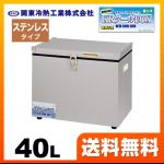 関東冷熱工業 クーラーボックス 小型保冷庫 KRクールBOX-S ステンレスタイプ 40Lタイプ 片開きオープン扉 外面材:ガルバリウム鋼板　内面材:ステンレス サビに強く、耐水性・侵食性に優れる 【送料無料】≪KRCL-40LS≫