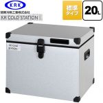 関東冷熱工業 クーラーボックス ハードタイプ KR COLDSTATION S クーラーボックス 標準タイプ 20L  【特別配送】【代引不可】 ≪KRCS-S20G1≫