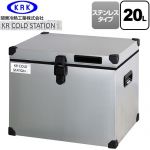 関東冷熱工業 クーラーボックス ハードタイプ KR COLDSTATION S クーラーボックス ステンレスタイプ 20L  【特別配送】【代引不可】 ≪KRCS-S20S1≫