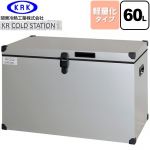 関東冷熱工業 クーラーボックス ハードタイプ KR COLDSTATION S クーラーボックス 軽量化タイプ 60L  【特別配送】【代引不可】 ≪KRCS-S60A1≫