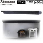 金澤工業 Eタイプ 薄型・低騒音モデル 蒸気排出ユニット 幅60cm  ブラック色 ≪KSV-E060DKR≫