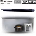 金澤工業 Eタイプ 薄型・低騒音モデル 蒸気排出ユニット 幅60cm  シルバー色 ≪KSV-E060DSR≫