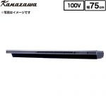 金澤工業 Eタイプ 薄型・低騒音モデル 蒸気排出ユニット 幅75cm  シルバー色 ≪KSV-E075DSR≫