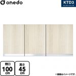 ワンド KTD3 キッチンシリーズ 吊戸棚 吊り戸棚 間口：100cm  木目 【直送 配送地域限定品※地図確認要 時間指定・土日祝配送・代引不可】 ≪KTD3-45-100HS-RV≫