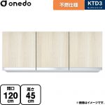 ワンド KTD3 キッチンシリーズ 吊戸棚 不燃仕様吊り戸棚 間口：120cm  木目 【直送 配送地域限定品※地図確認要 時間指定・土日祝配送・代引不可】 ≪KTD3-45-120FH-RV≫