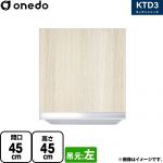ワンド KTD3 キッチンシリーズ 吊戸棚 吊り戸棚 間口：45cm  木目 【直送 配送地域限定品※地図確認要 時間指定・土日祝配送・代引不可】 ≪KTD3-45-45HS-L-RV≫