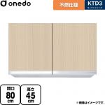 ワンド KTD3 キッチンシリーズ 吊戸棚 不燃仕様吊り戸棚 間口：80cm  木目 【直送 配送地域限定品※地図確認要 時間指定・土日祝配送・代引不可】 ≪KTD3-45-80FH-LG≫