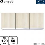 ワンド KTD3 キッチンシリーズ 吊戸棚 吊り戸棚 間口：120cm  木目 【直送 配送地域限定品※地図確認要 時間指定・土日祝配送・代引不可】 ≪KTD3-50-120HS-RV≫
