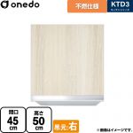 ワンド KTD3 キッチンシリーズ 吊戸棚 不燃仕様吊り戸棚 間口：45cm  木目 【直送 配送地域限定品※地図確認要 時間指定・土日祝配送・代引不可】 ≪KTD3-50-45FH-R-RV≫