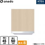 ワンド KTD3 キッチンシリーズ 吊戸棚 吊り戸棚 間口：45cm  木目 【直送 配送地域限定品※地図確認要 時間指定・土日祝配送・代引不可】 ≪KTD3-50-45HS-R-LG≫