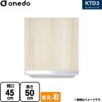 ワンド KTD3 キッチンシリーズ 吊戸棚 吊り戸棚 間口：45cm  木目 【直送 配送地域限定品※地図確認要 時間指定・土日祝配送・代引不可】 ≪KTD3-50-45HS-R-RV≫