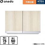 ワンド KTD3 キッチンシリーズ 吊戸棚 不燃仕様吊り戸棚 間口：75cm  木目 【直送 配送地域限定品※地図確認要 時間指定・土日祝配送・代引不可】 ≪KTD3-50-75FH-RV≫