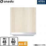 ワンド KTD3 キッチンシリーズ 吊戸棚 吊り戸棚 間口：45cm  木目 【直送 配送地域限定品※地図確認要 時間指定・土日祝配送・代引不可】 ≪KTD3-60-45HS-R-RV≫