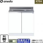 ワンド KTD4 キッチンシリーズ 流し台 流し台 右タイプ 間口：80cm  ホワイト 【直送 配送地域限定品※地図確認要 時間指定・土日祝配送・代引不可】 ≪KTD4-80-80S-R-SW≫